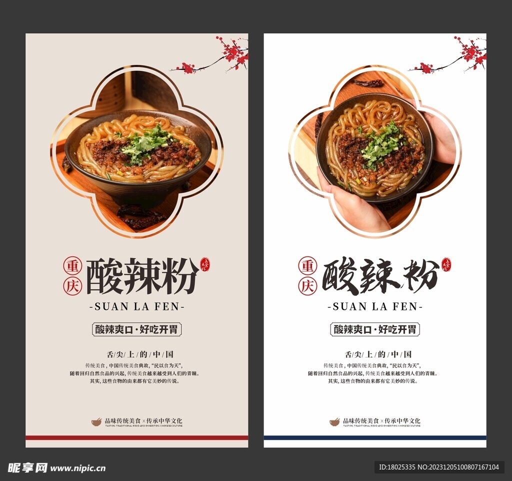 重慶酸辣粉 美食海報 餐飲展板