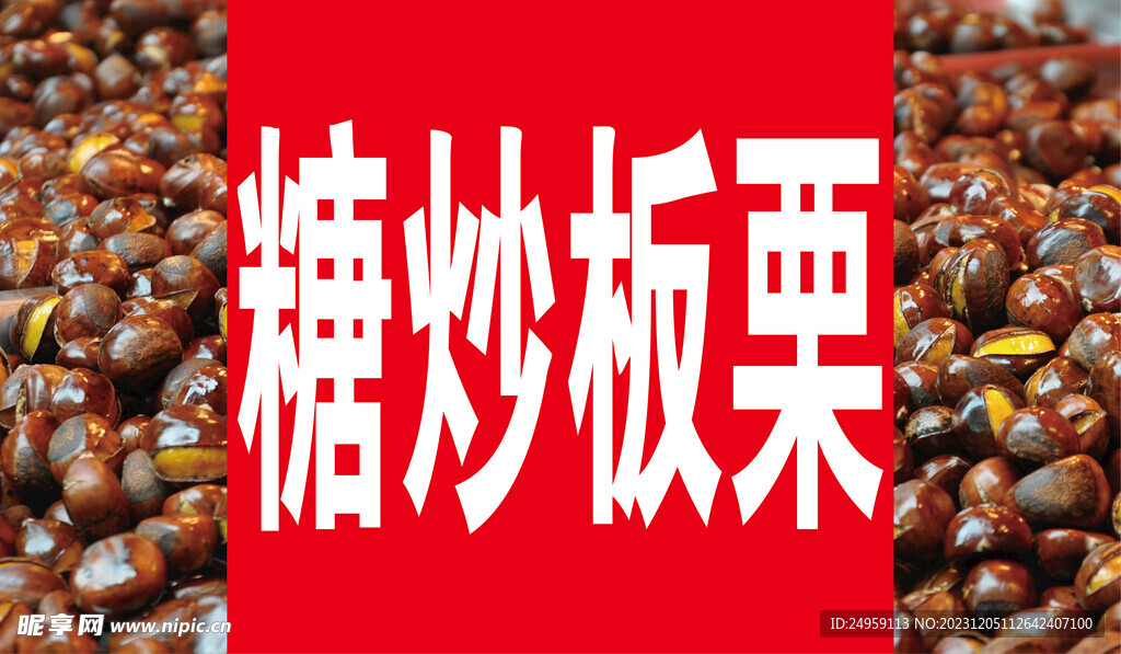 糖炒板栗