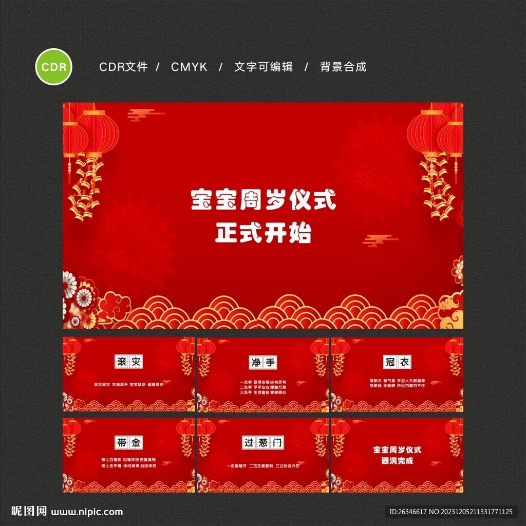 寶寶周歲儀式