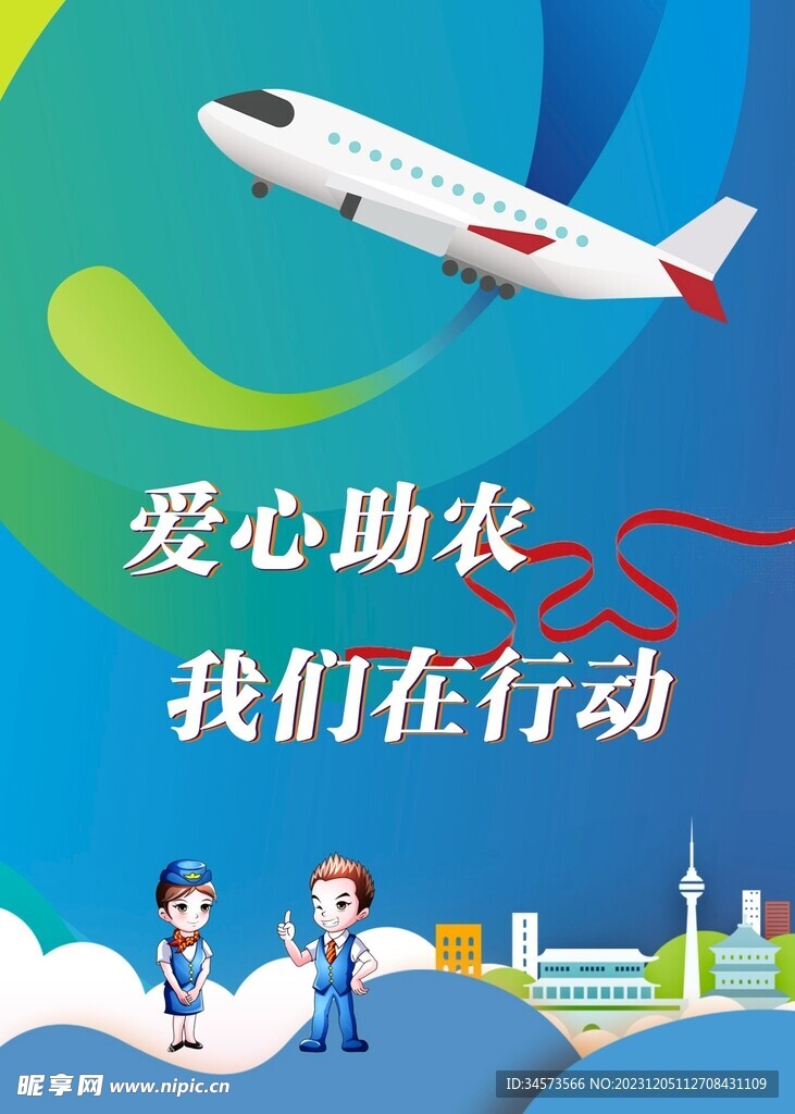 愛心助農(nóng)民航消費扶貧