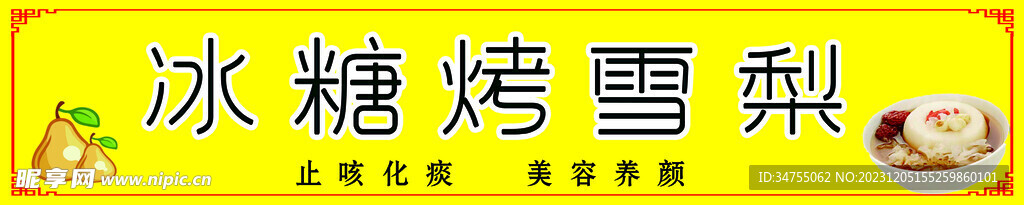 冰糖烤雪梨