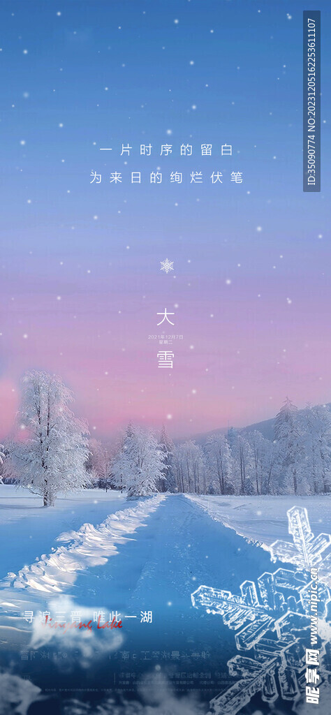 中國傳統(tǒng)節(jié)氣唯美大雪海報