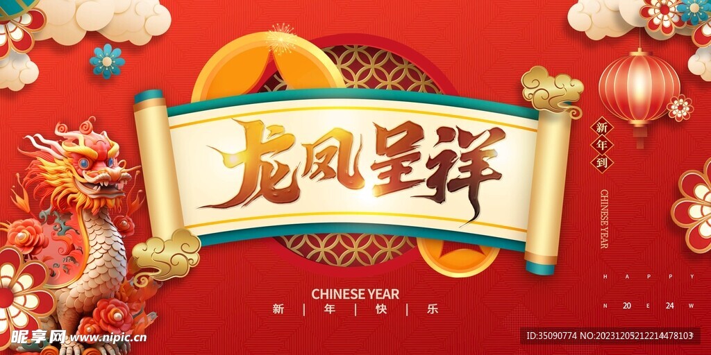 龍年年畫龍年IP形象