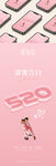 情人节520粉色浪漫温馨感海报