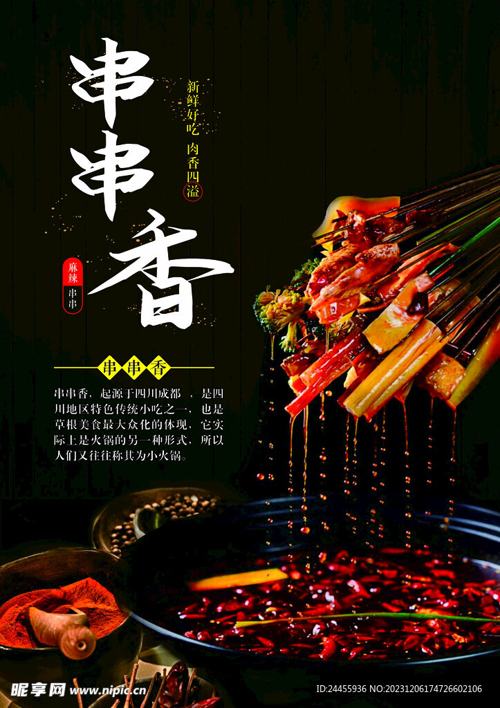 串串香