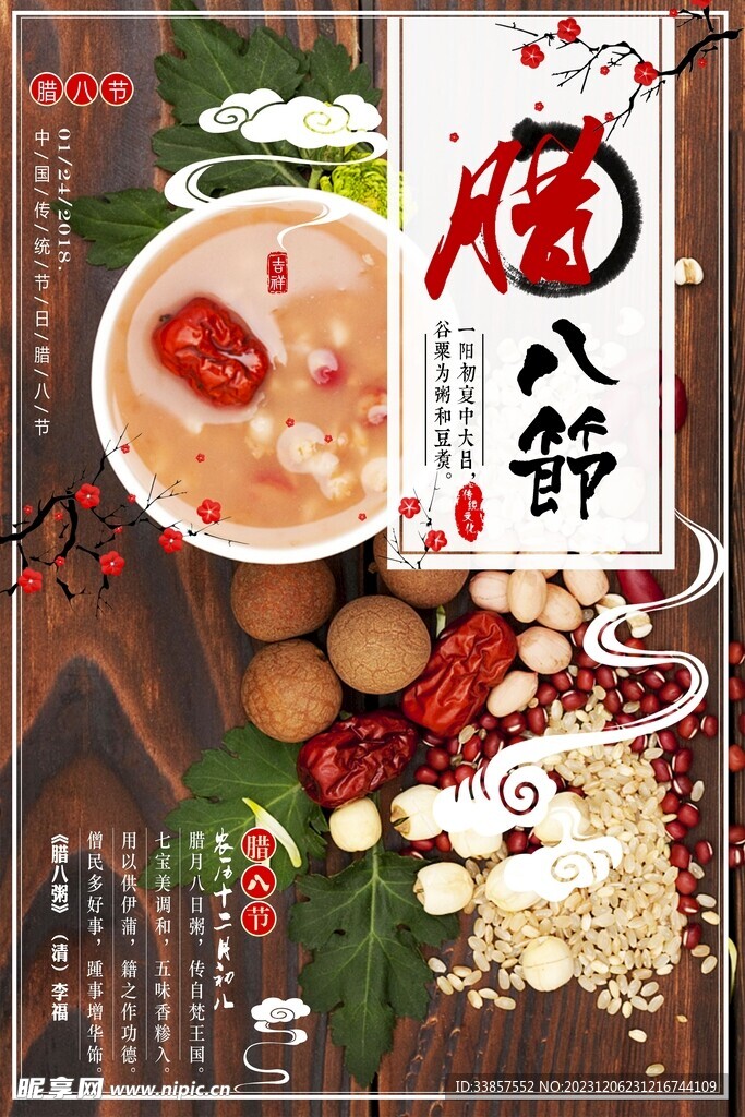臘八粥海報          