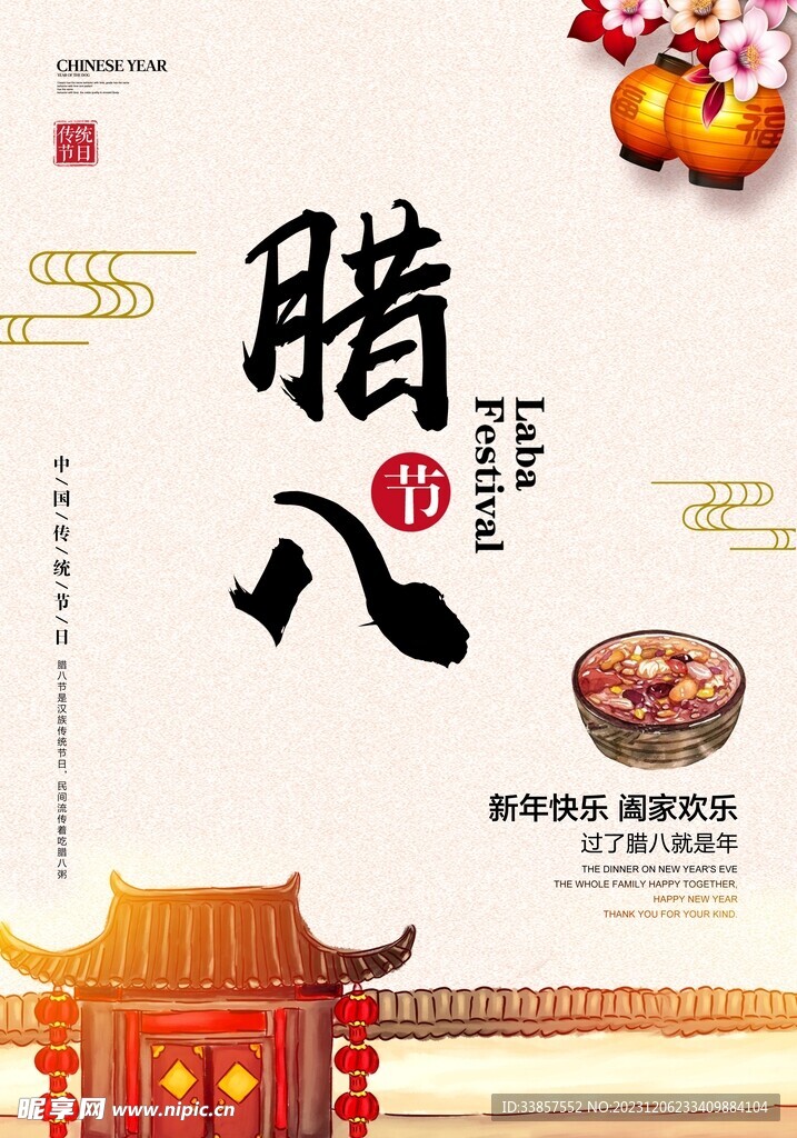 臘八粥海報          
