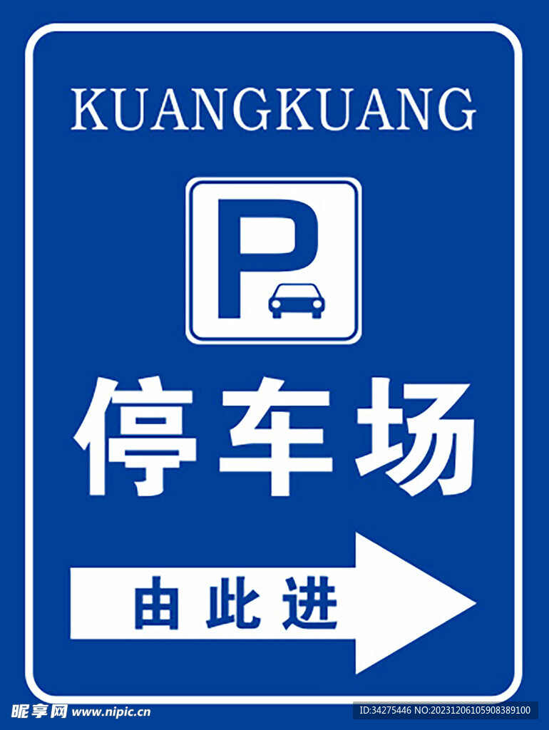 停車場