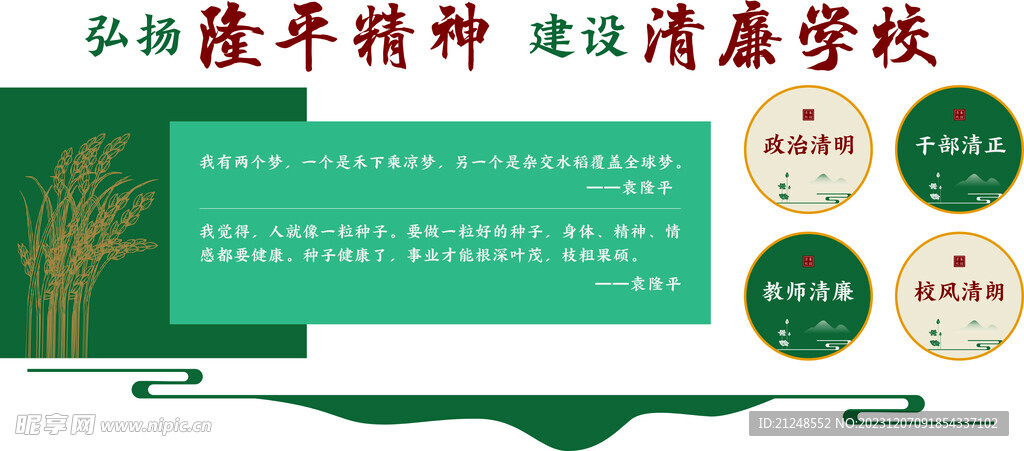 建設隆平精神