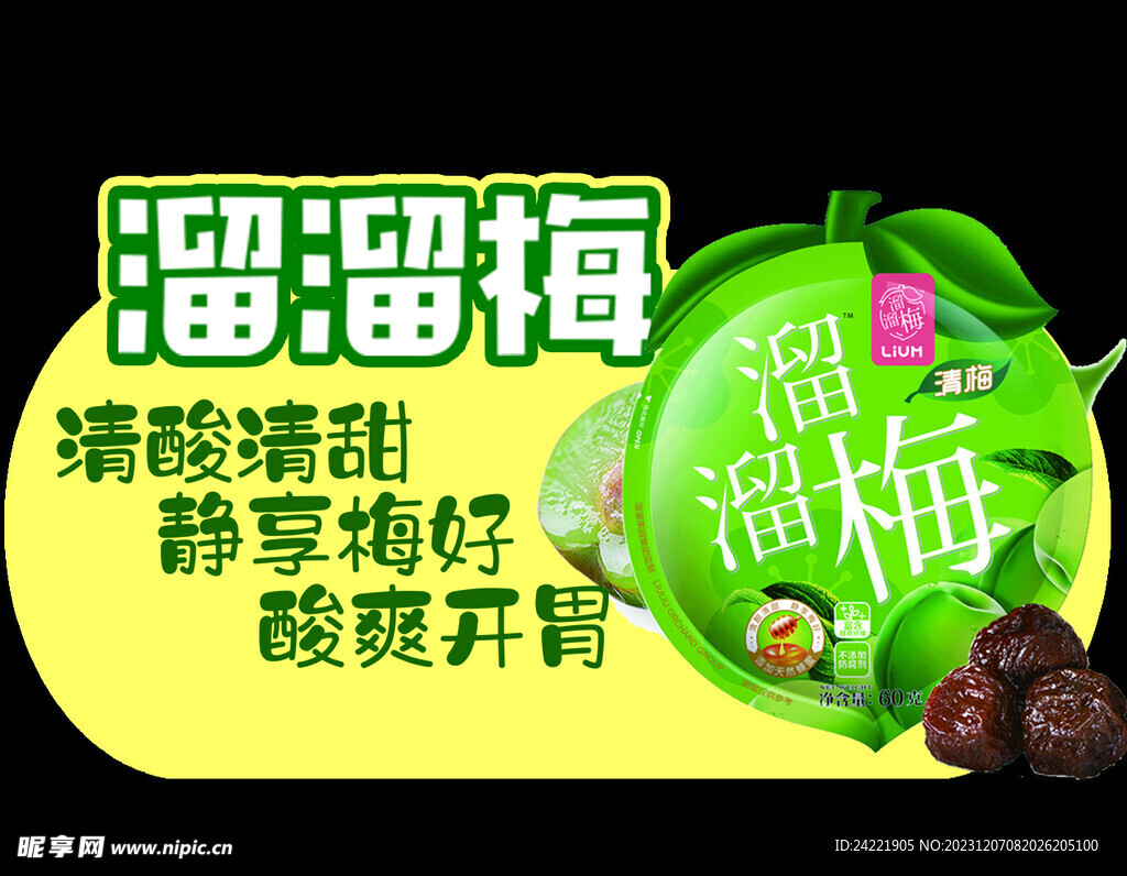 溜溜梅