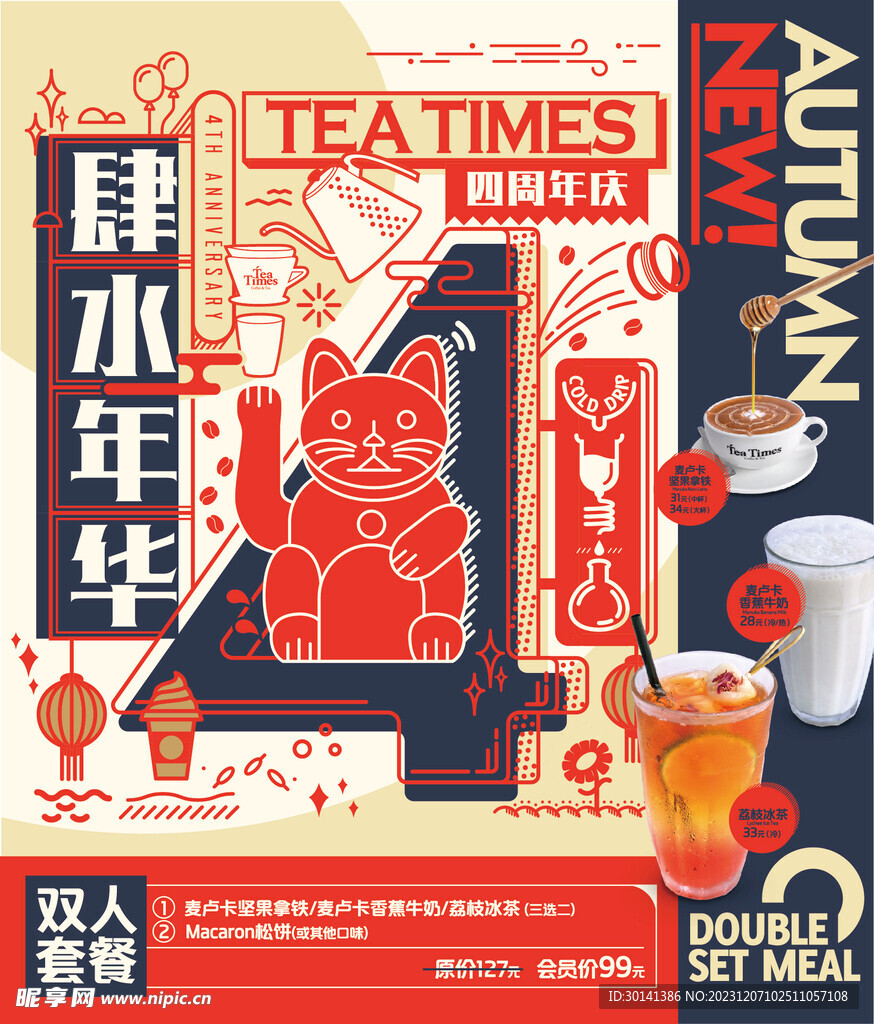 飲料咖啡奶茶拿鐵套餐周年慶