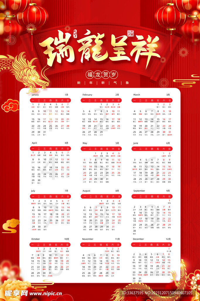 2024年掛歷