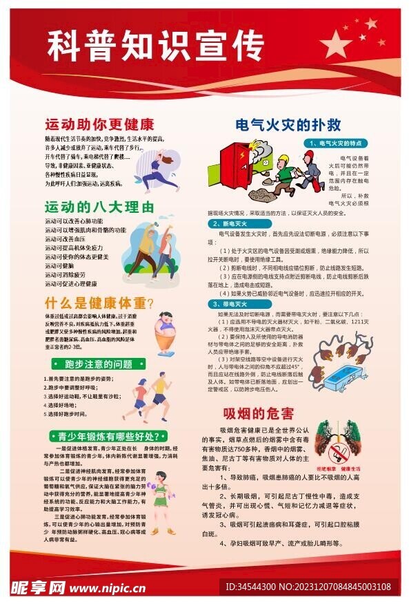 科普知識宣傳