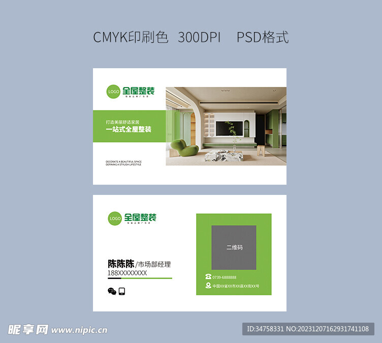 全屋整裝名片