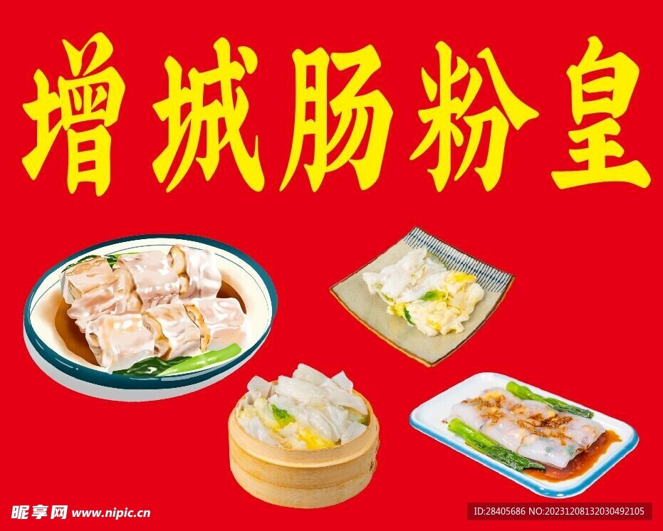 腸粉