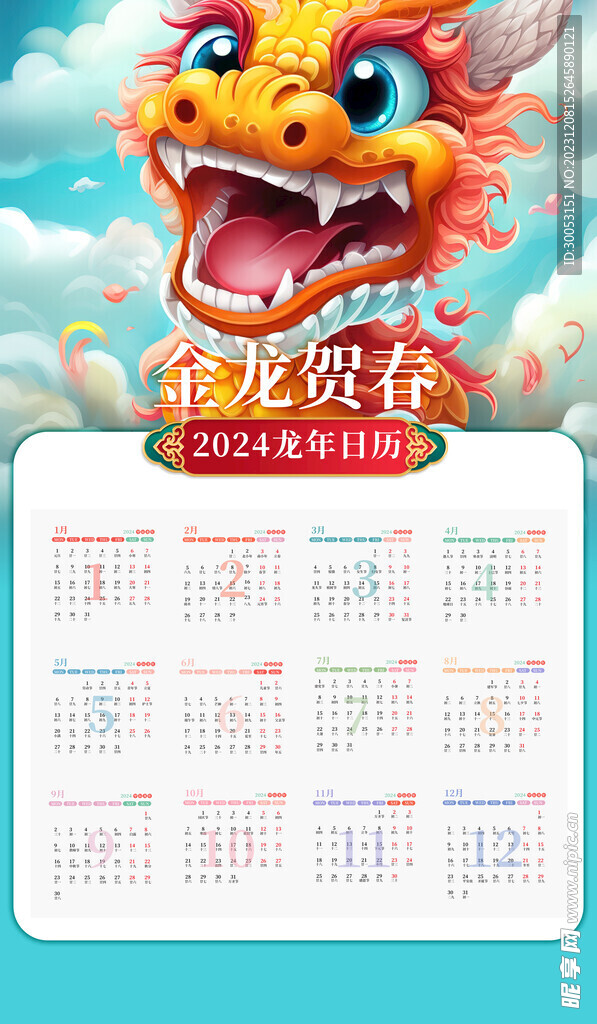 龍年新年日歷