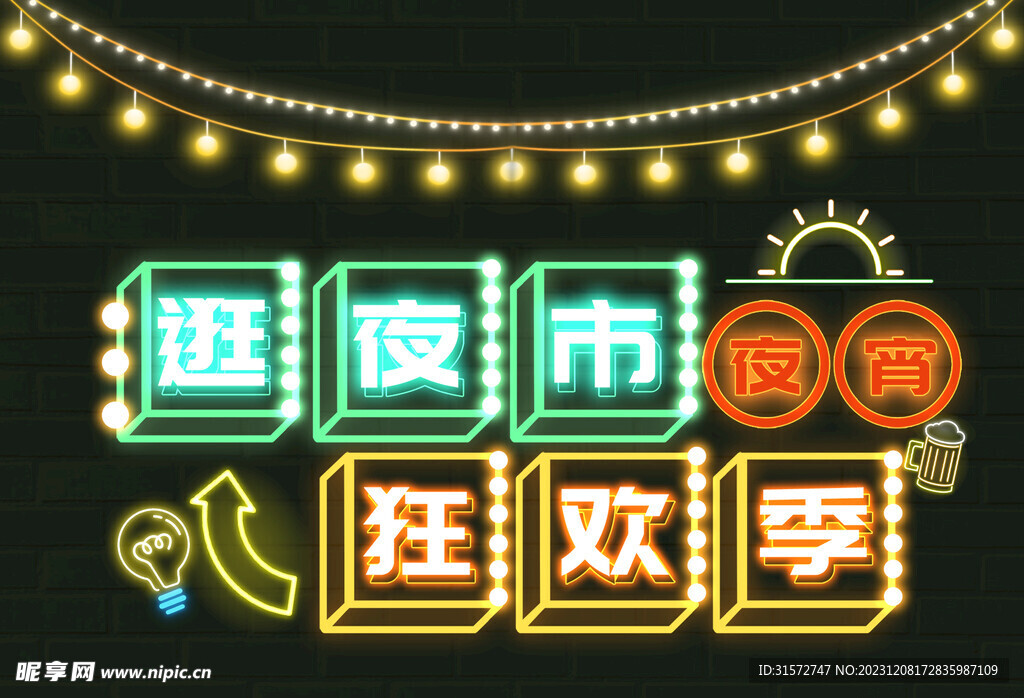 夜市燈光字