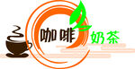 奶茶咖啡