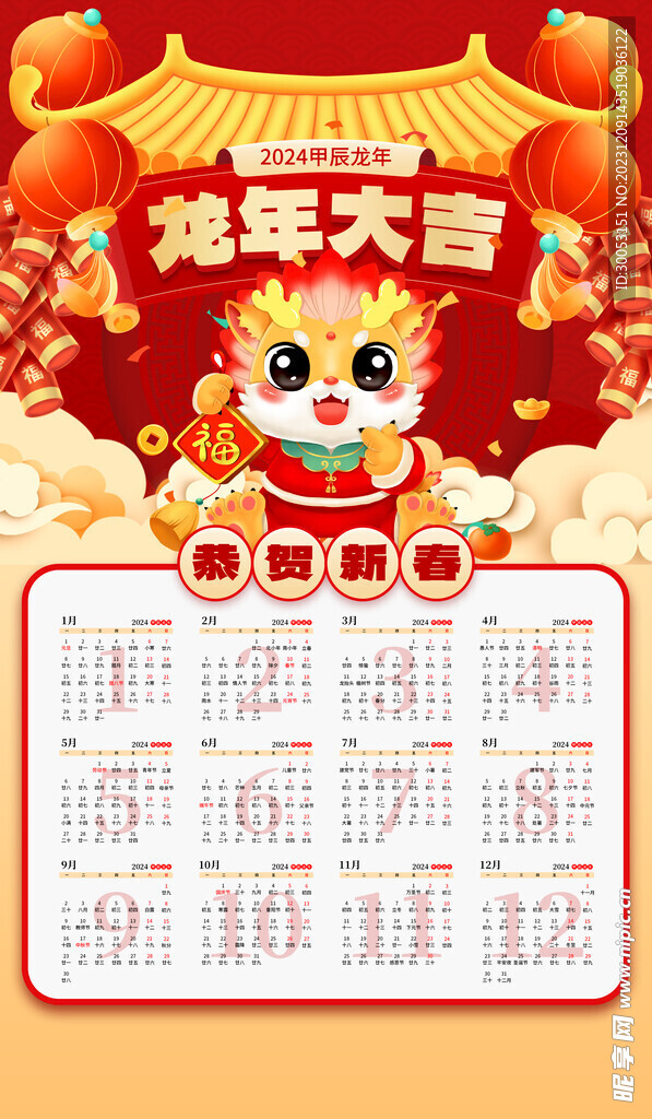 2024年龍年日歷