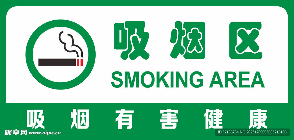 吸烟区提示牌