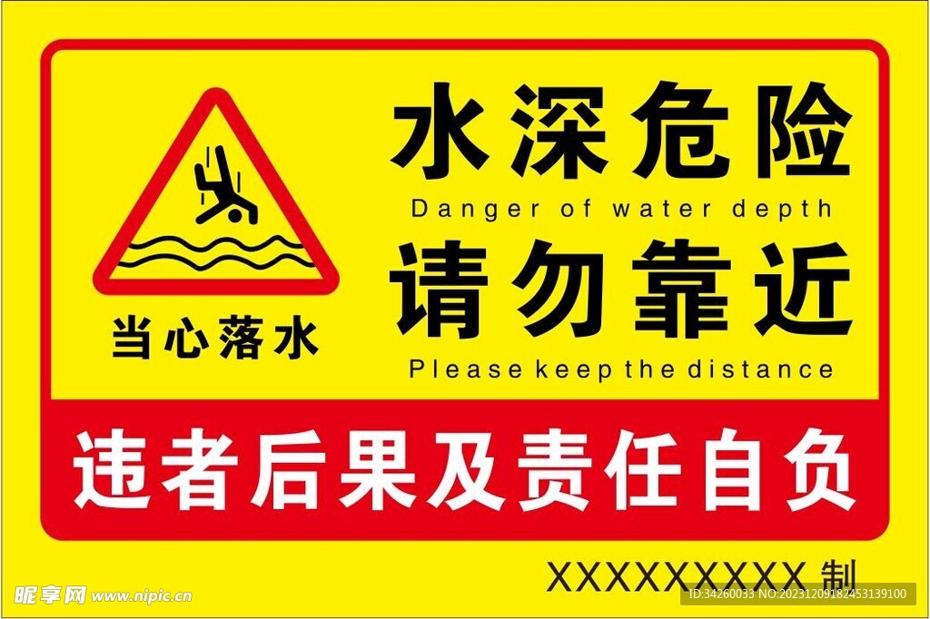 水深危险  请勿靠近  警示牌