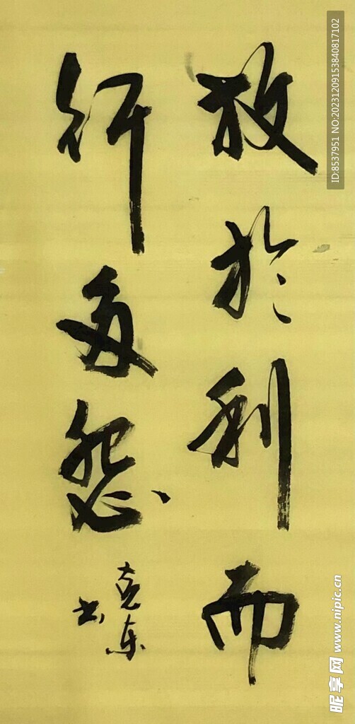 放于利而行多怨
