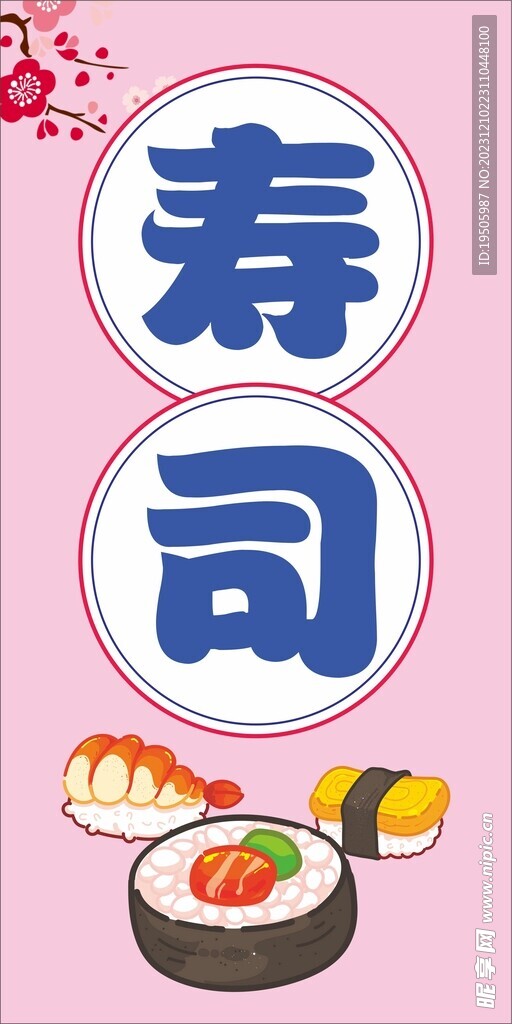 粉色寿司海报招牌