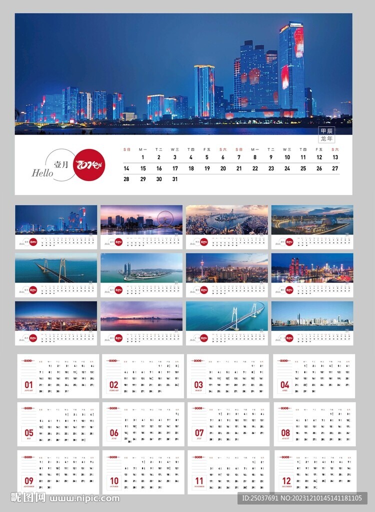 2024龍年臺歷日歷風景城市