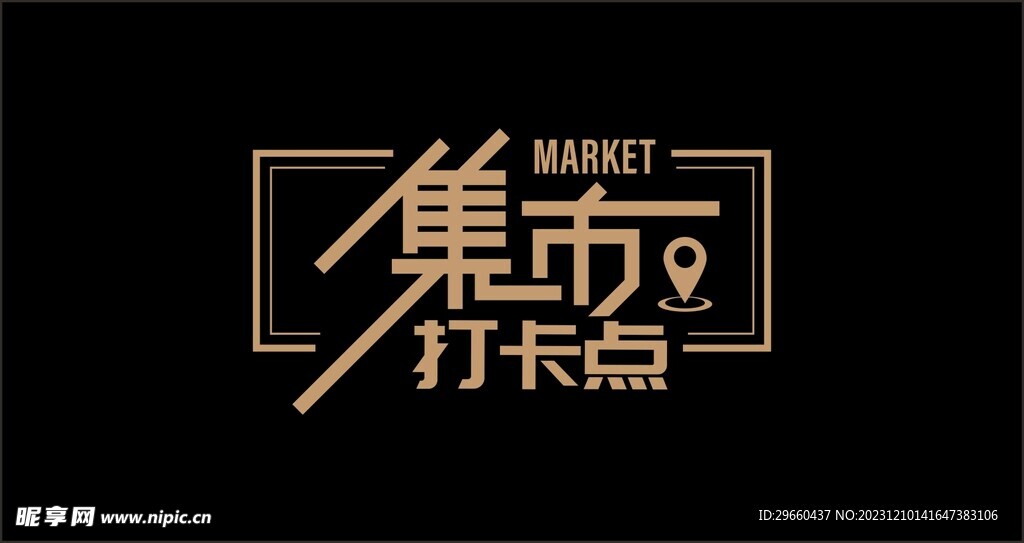 集市打卡點