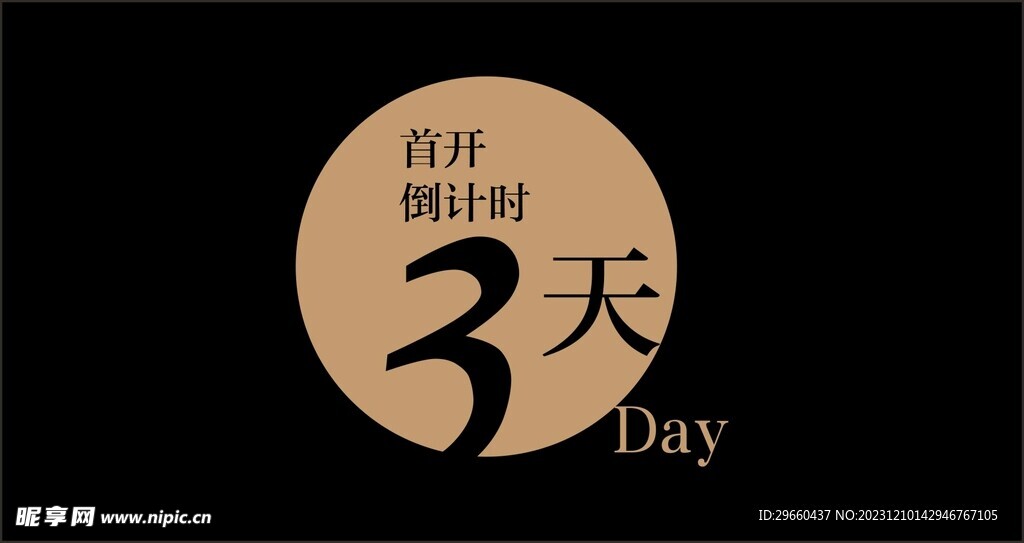 倒計時3天