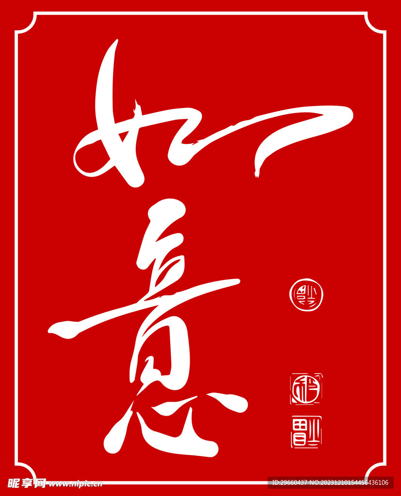如意書法字