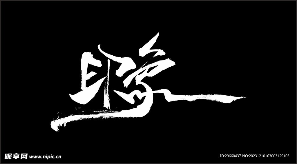 印象