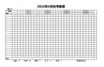 2024年4月考勤表