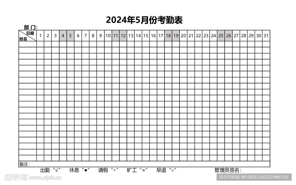 2024年5月考勤表