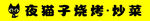 夜貓子燒烤炒菜