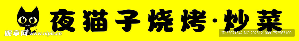 夜貓子燒烤炒菜