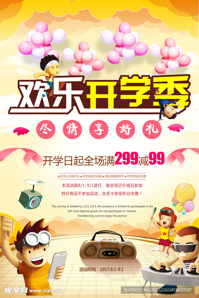 開學宣傳海報