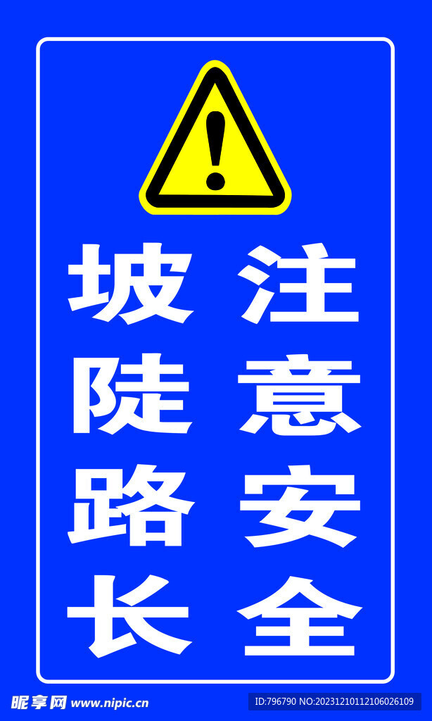 坡陡路长警示标志