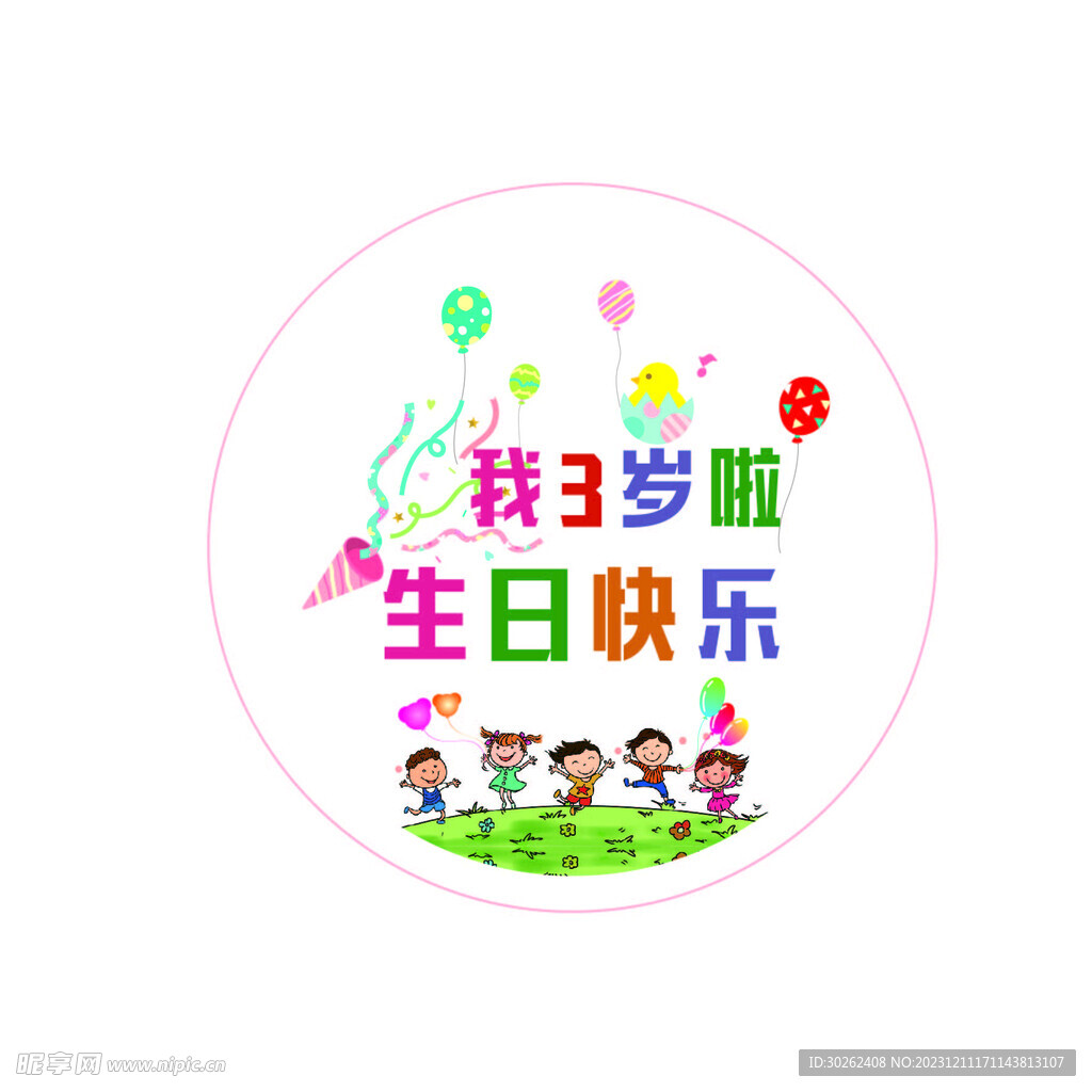 3岁啦 生日快乐 宝宝