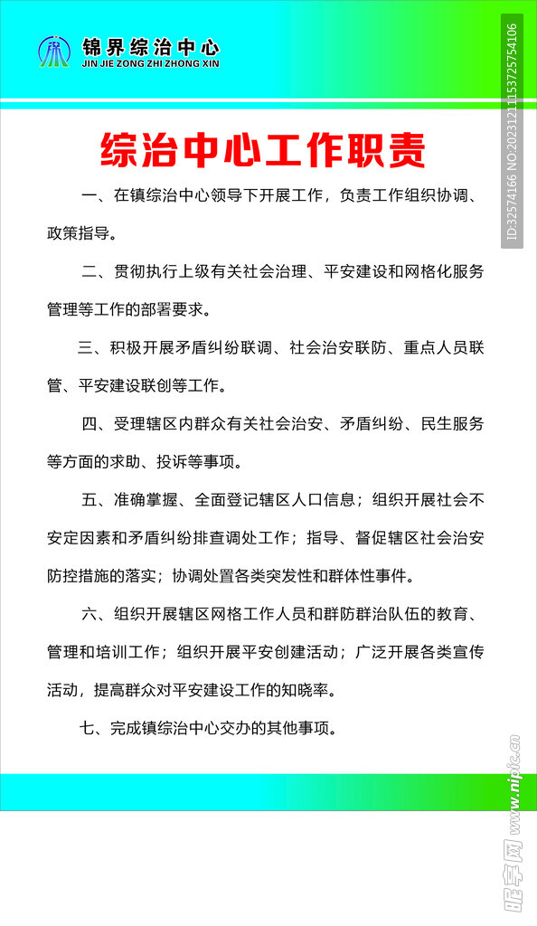 綜治中心工作職責(zé)