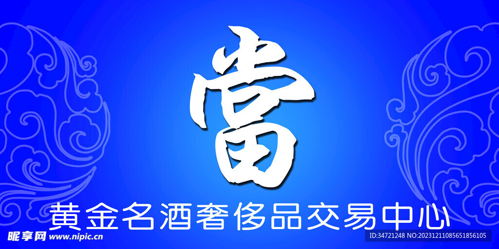 當鋪