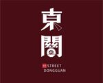 餐飲店logo圖