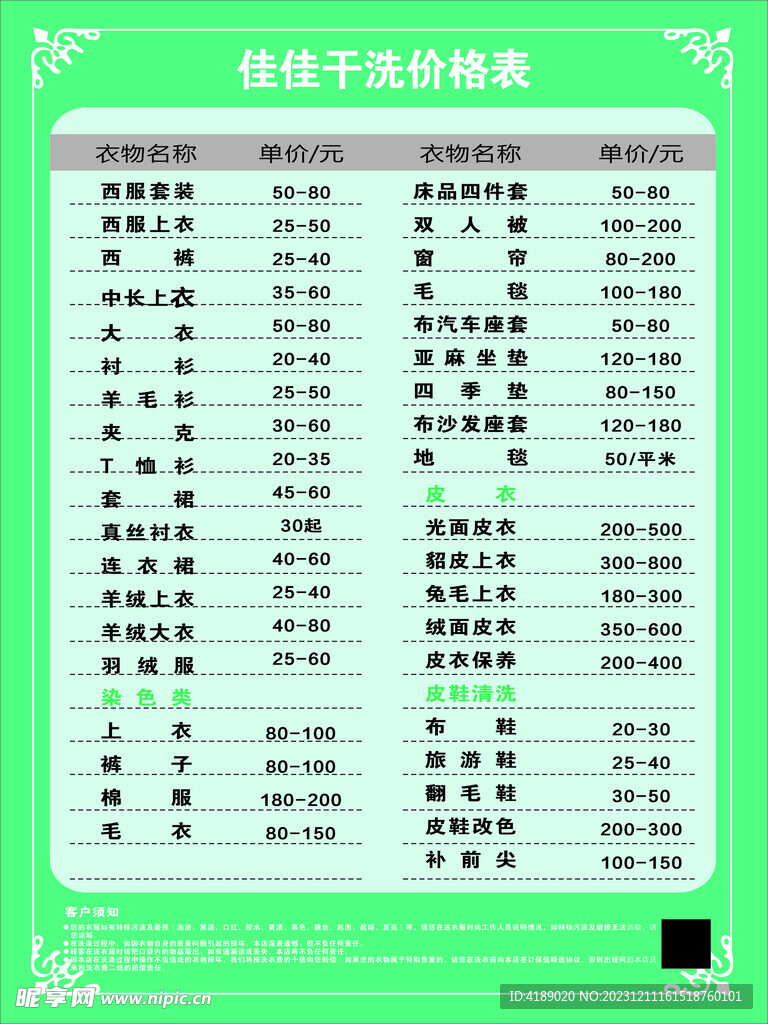 干洗店價目表