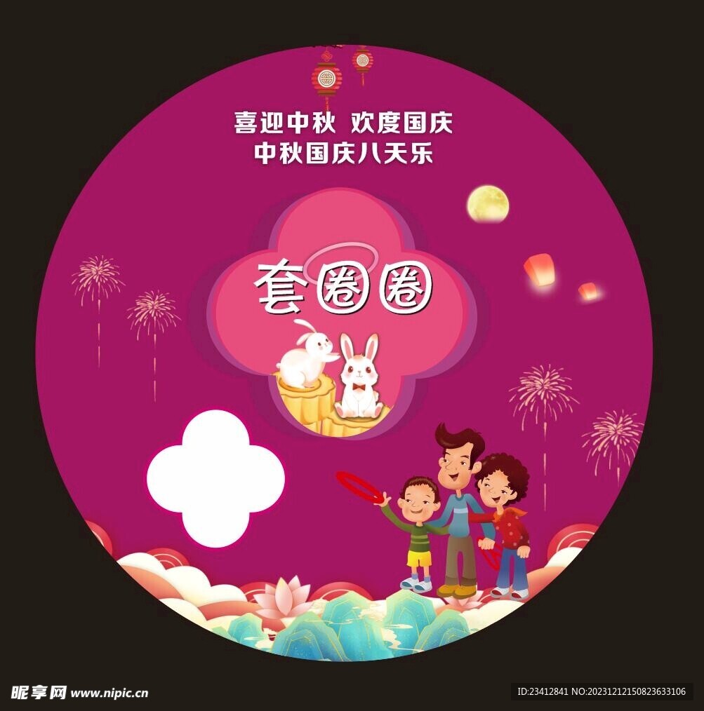 中秋節(jié)套圈圈活動(dòng)