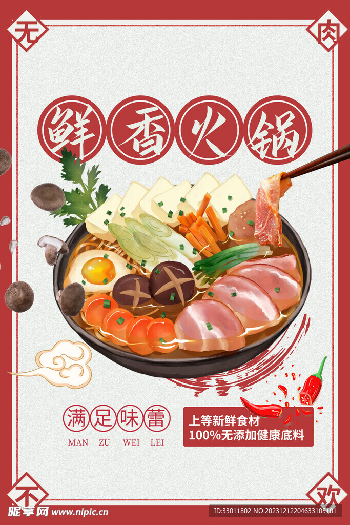 鮮香火鍋美食