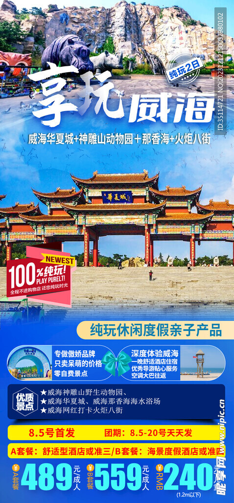 享玩威海