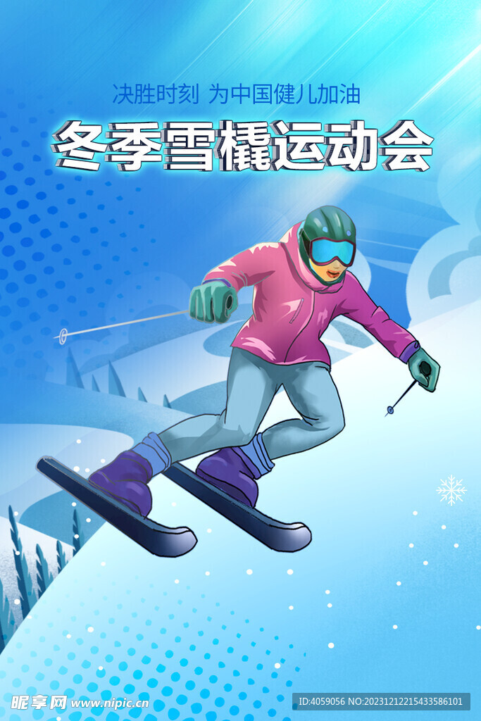 滑雪运动会海报