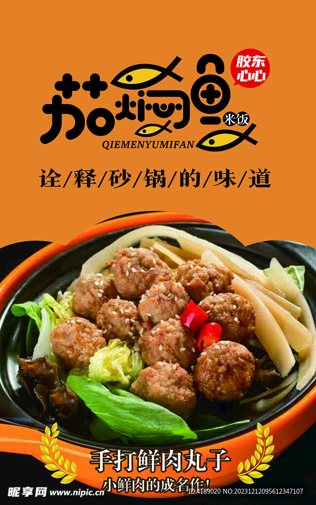 手打鮮肉丸子