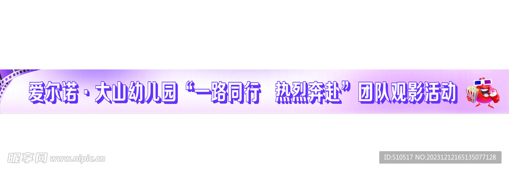 觀影條幅