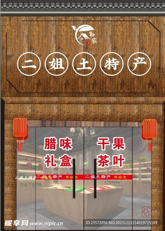 土特產(chǎn)招牌效果